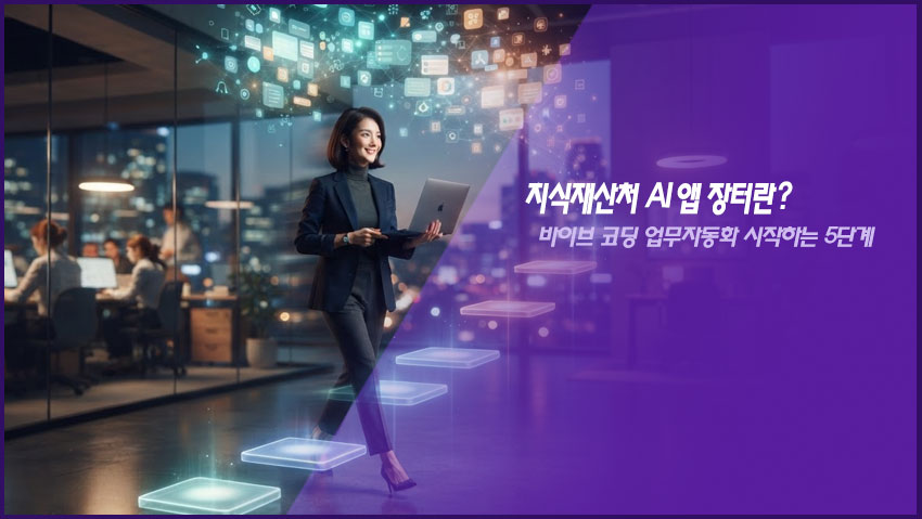 지식재산처 AI 앱 장터란 바이브 코딩 업무자동화 시작하는 5단계