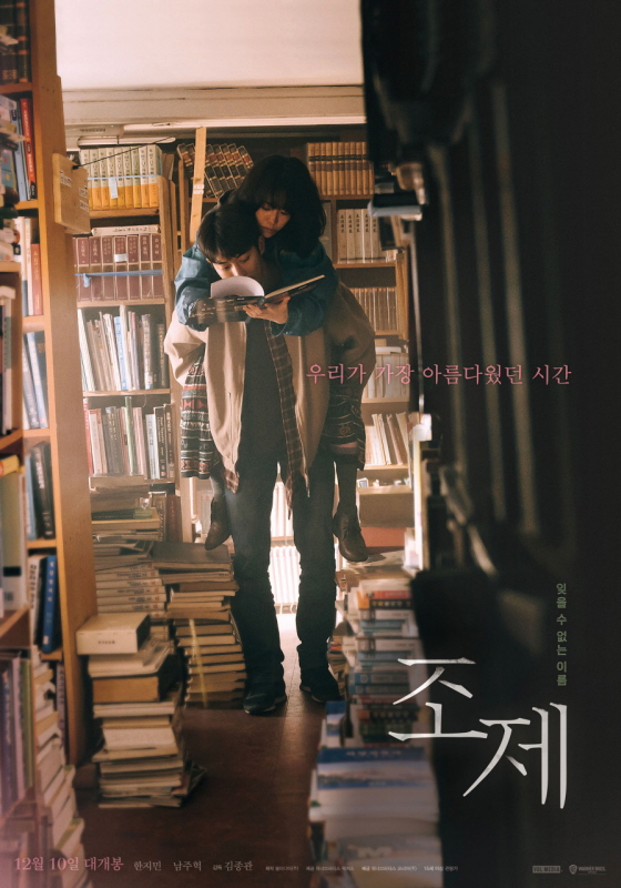 영화 조제 포스터
