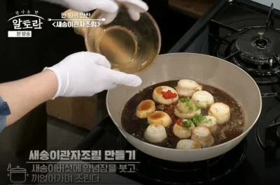 새송이버섯관자조림-양념장