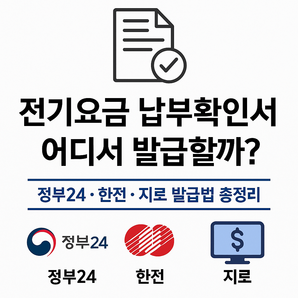 전기요금 납부확인서 어디서 발급할까?