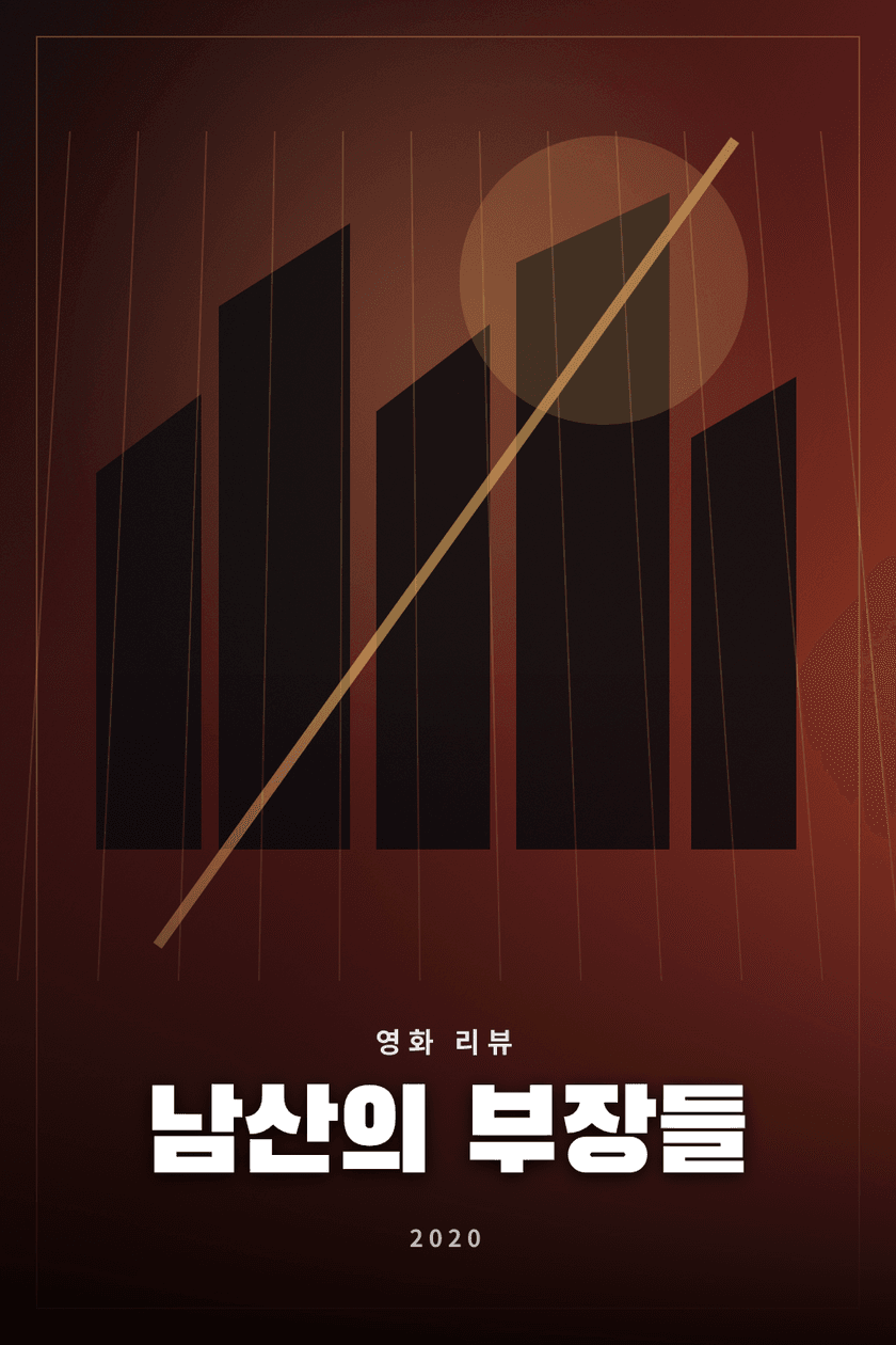 남산의 부장들 영화 리뷰 대표 이미지 - 권력 핵심부의 갈등과 붕괴를 다룬 정치 드라마