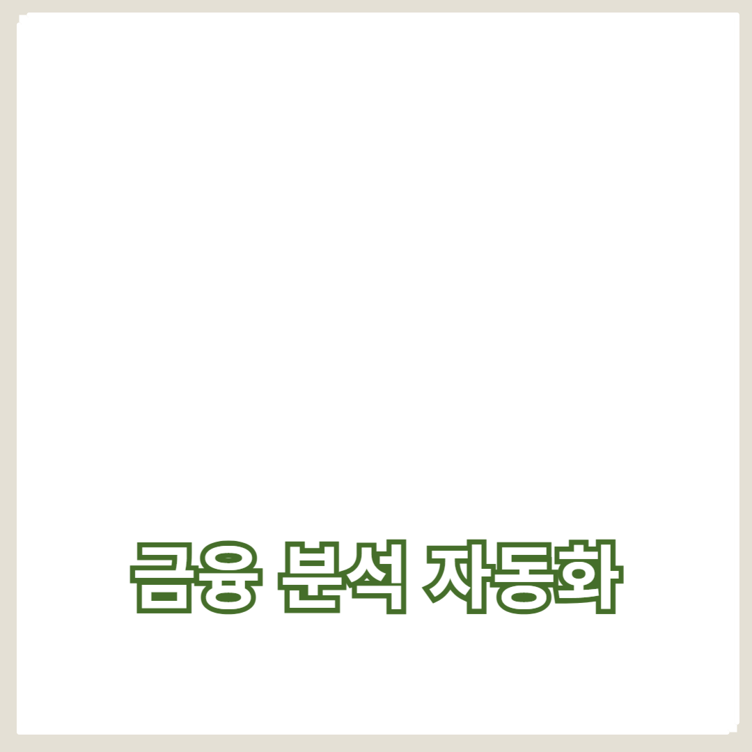 인공지능 금융 분석 자동화로 투자 성과를 극대화하는 방법