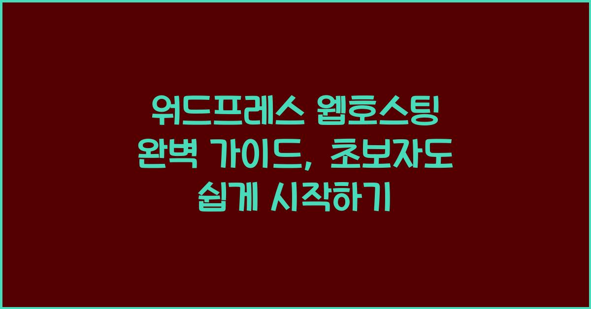 워드프레스 웹호스팅