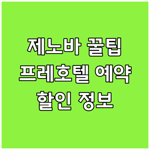 후회 없는 선택 제노바 프레 호텔 예