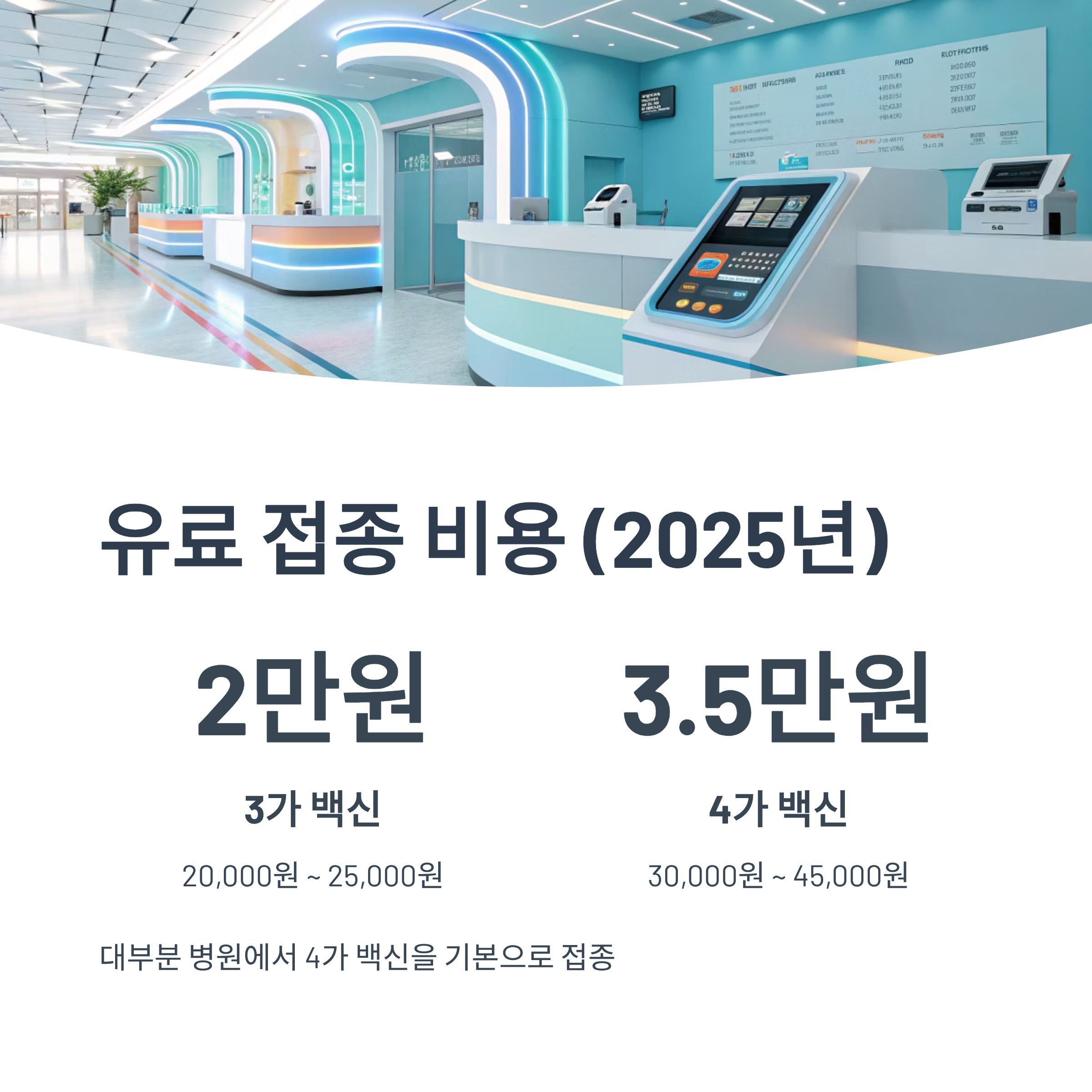 2025 독감예방접종 비용 총정리|무료 대상부터 병원별 가격·시기까지 완벽 가이드