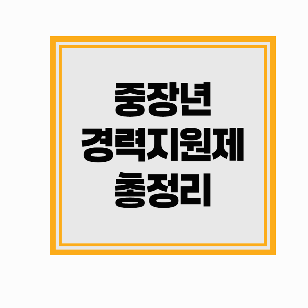 중장년 경력지원 제도 총정리 (중장년 재취업 지원)