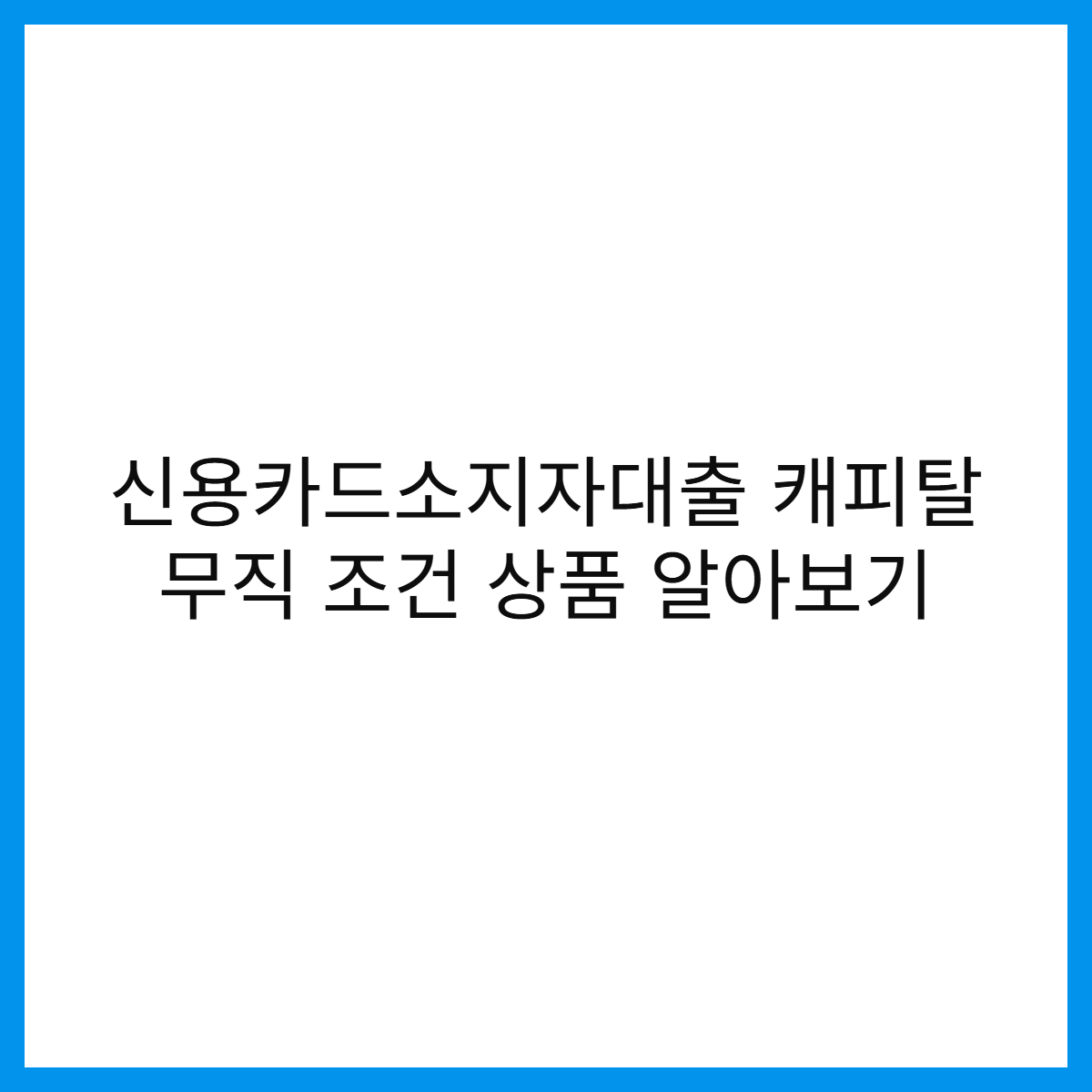 2025년-신용카드소지자대출-캐피탈-무직-조건-상품-안내-썸네일