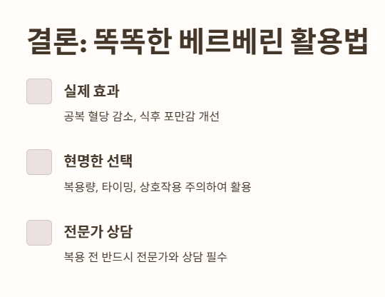 똑똑한 베르베린 활용법