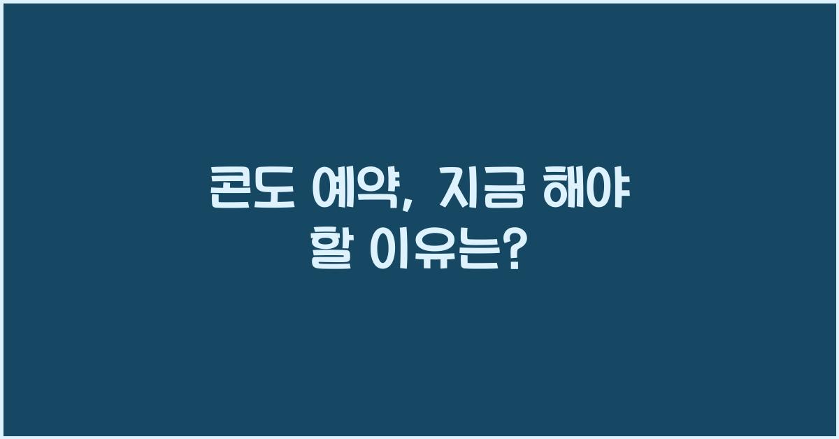 콘도 예약