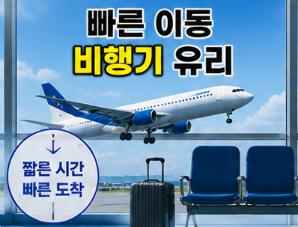 비행기 유리