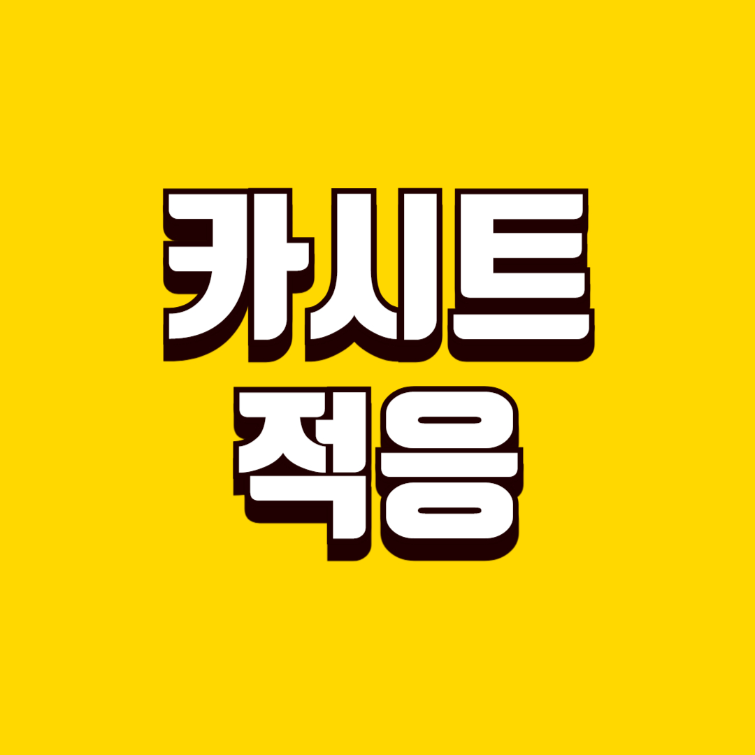 카시트 적응(집에서 연습, 울음 대처, 아이별 차이)