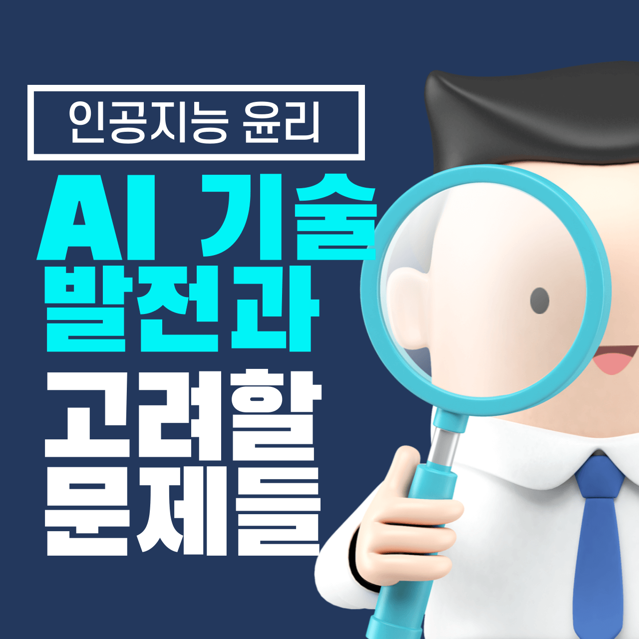 인공지능 윤리: AI 기술 발전과 함께 고려해야 할 문제들