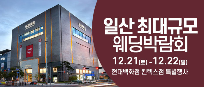 일산-웨딩크라우드-웨딩박람회