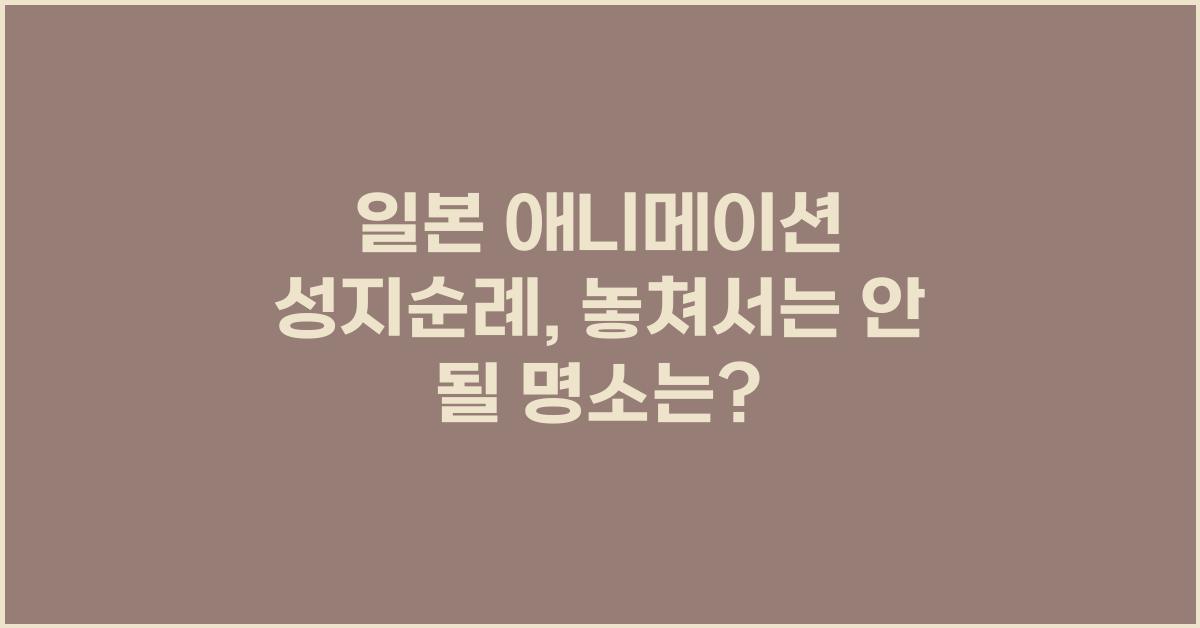 일본 애니메이션 성지순례 (지브리, 너의 이름은, 슬램덩크 명소)