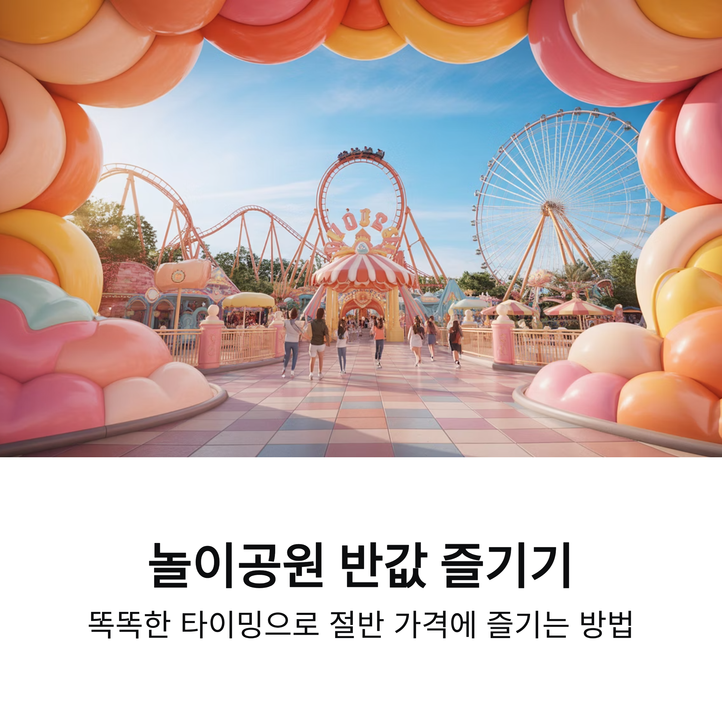 놀이공원 이벤트 할인, 시즌별 알뜰 방문법