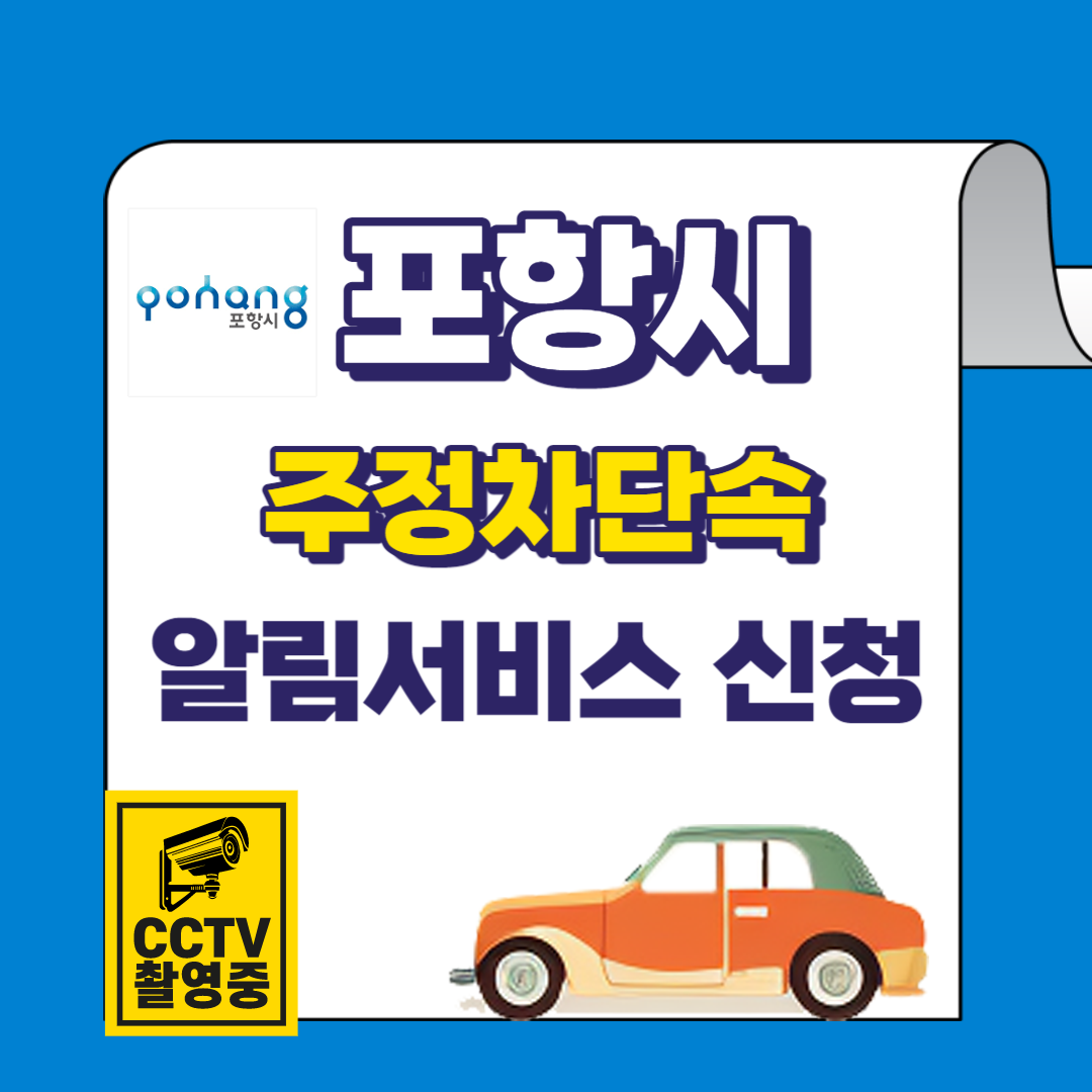 포항시 주정차단속 문자알림서비스 바로가기 및 신청방법