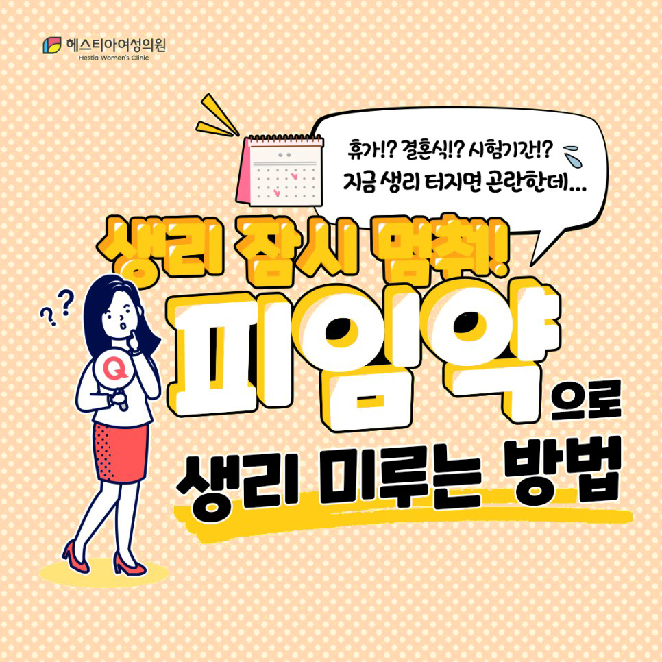 생리미루는법
피임약복용법
생리주기교정