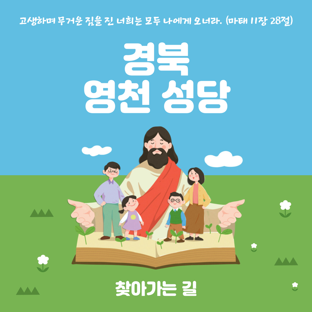 영천성당 찾아가는길