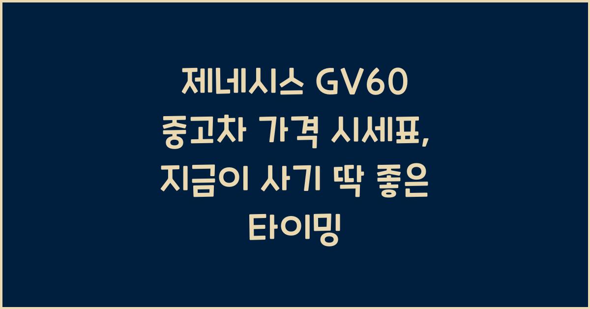 제네시스 GV60 중고차 가격 시세표