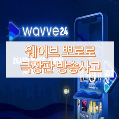 웨이브 뽀로로 성인 영상