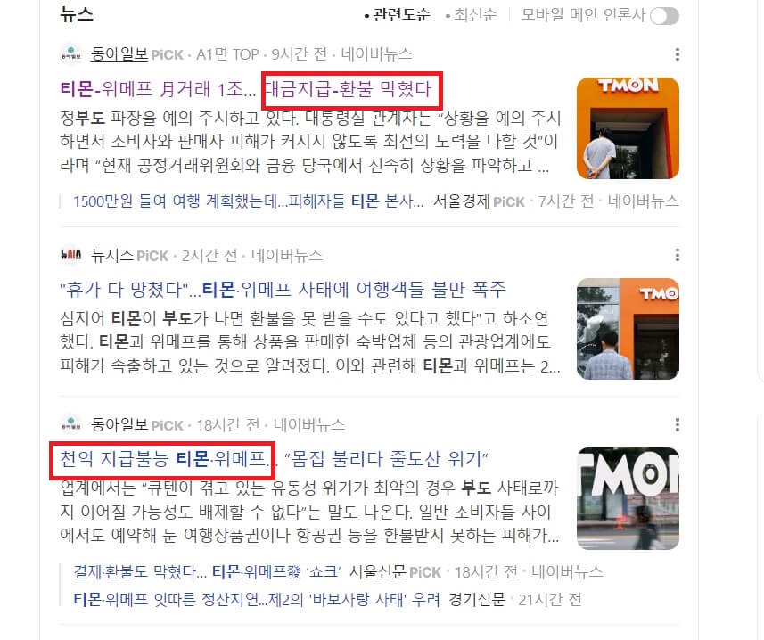 티몬 위메프 정산 지연