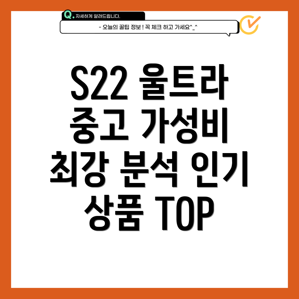 S22울트라중고가성비최강꼼꼼분석인기상품TOP0