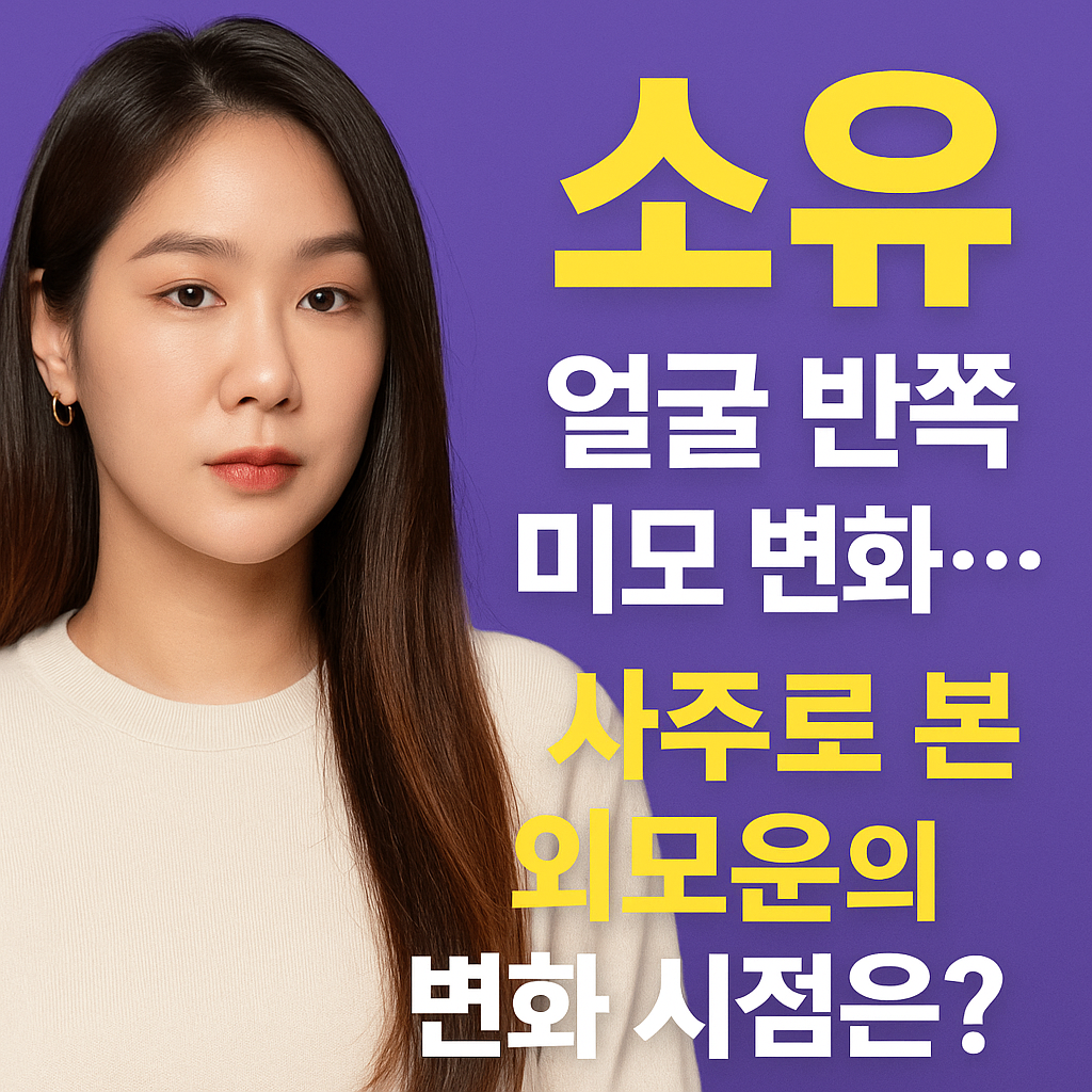 소유, 얼굴 반쪽 미모 변화&hellip; 사주로 본 외모운의 변화 시점은?