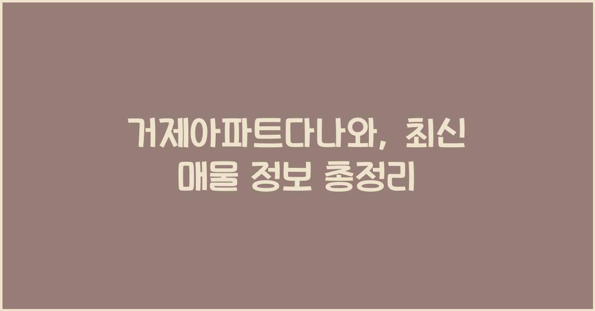 거제아파트다나와