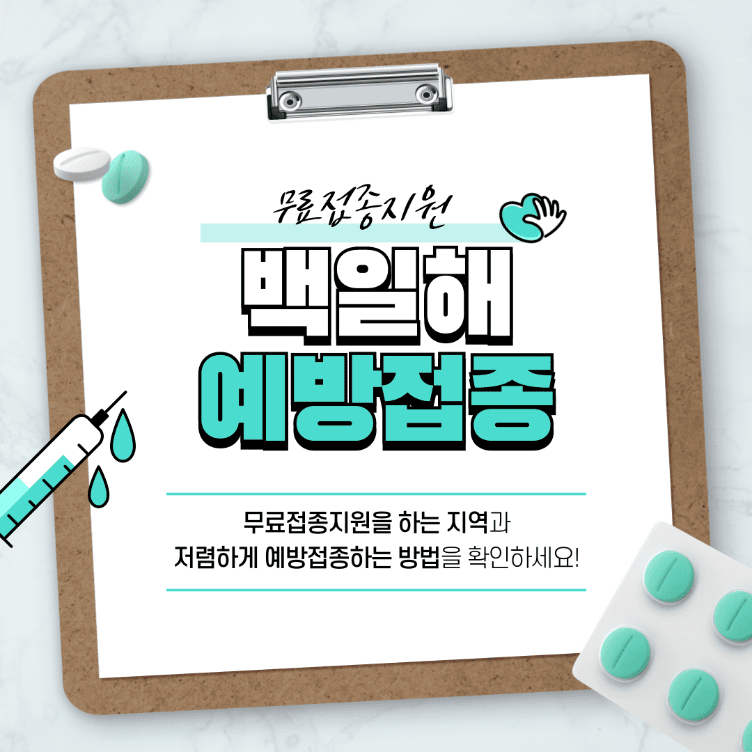 백일해 예방접종 무료 병원 가격 및 접종시기 부작용