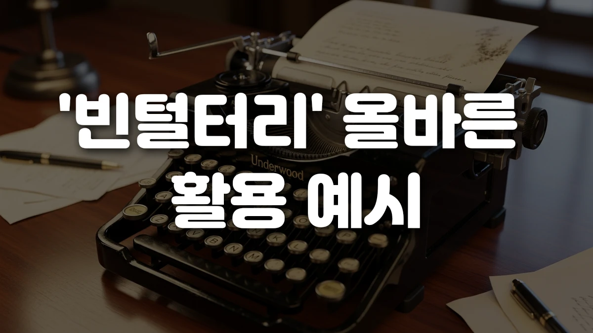 빈털터리 올바른 활용 예시