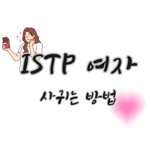 ISTP-여자-사귀는-방법-꼬시는-법