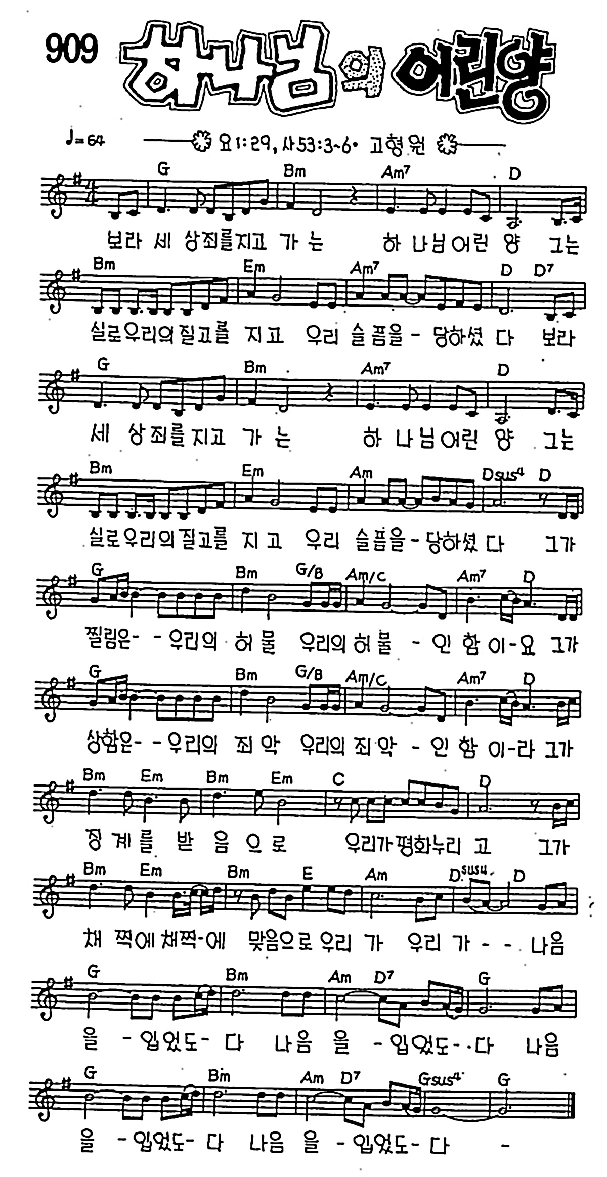 [CCM] 보라 세상 죄를 지고 가는(하나님의 어린양) #악보,가사,MP3 다운로드