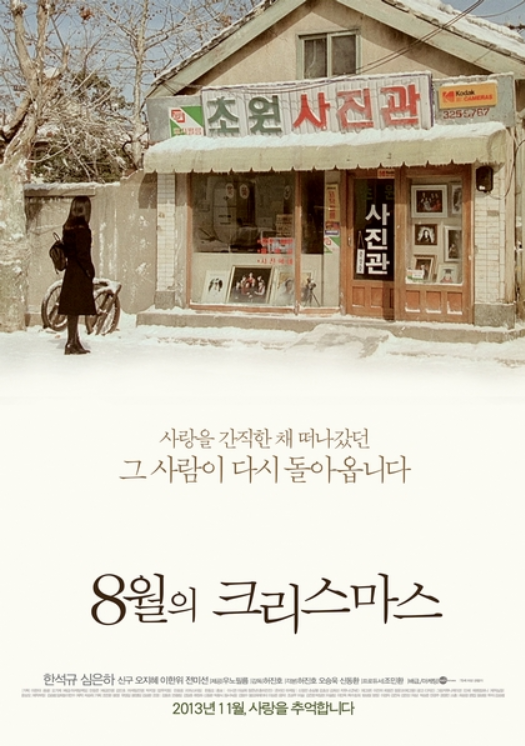 8월의 크리스마스