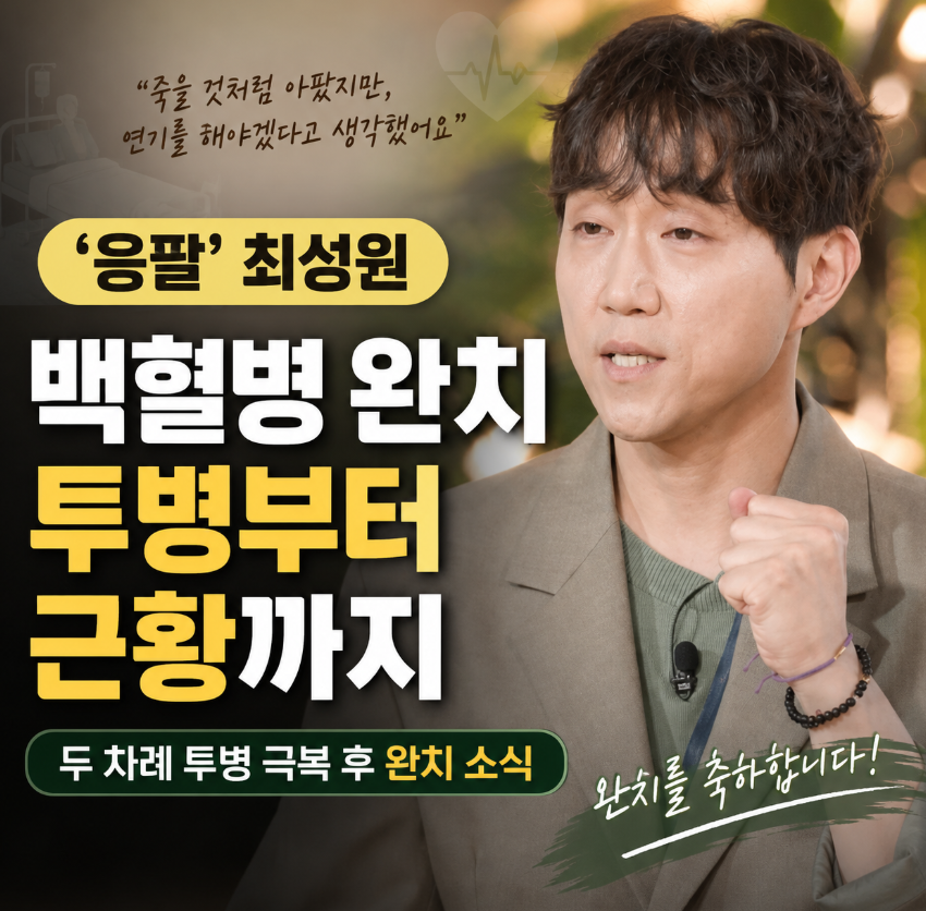 응팔 최성원 백혈병 완치|투병·근황·프로필 총정리