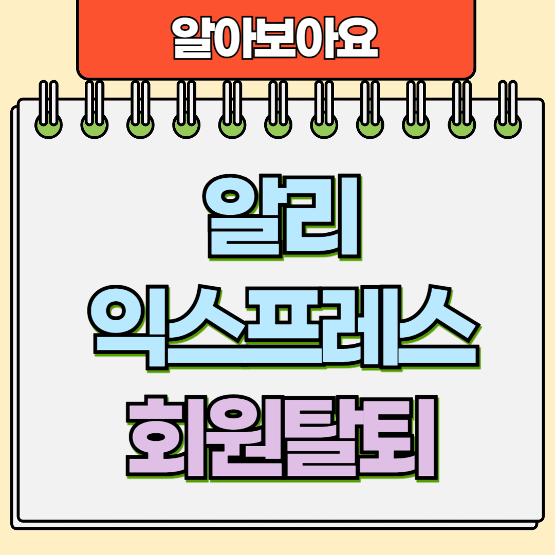 알리익스프레스 회원탈퇴