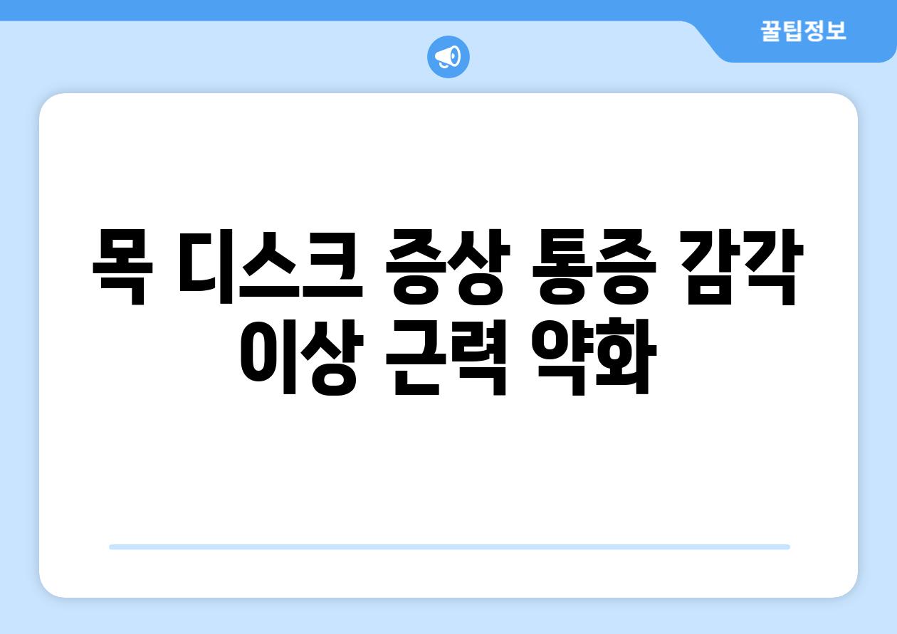 목 디스크 증상 통증 감각 이상 근력 약화