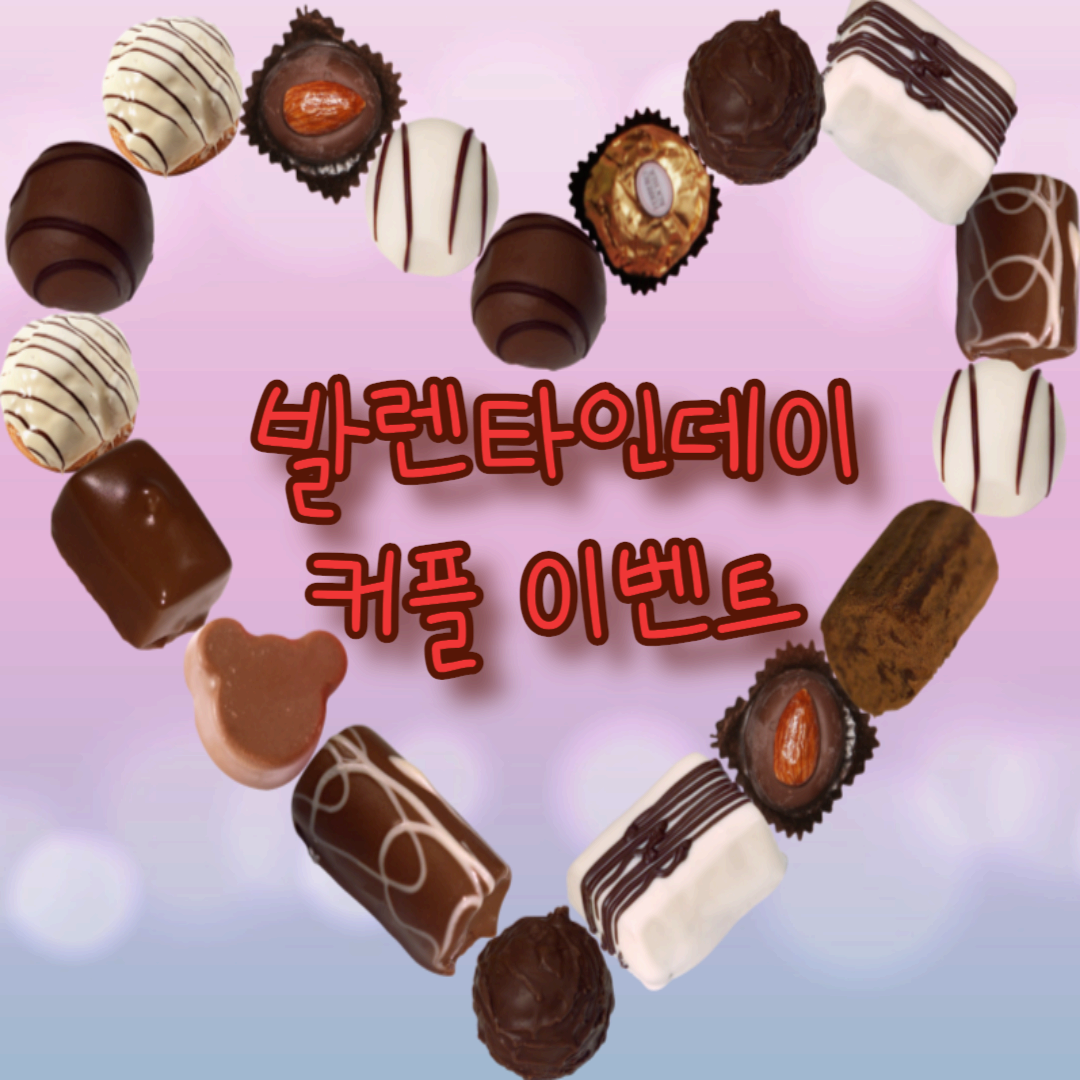 발렌타인데이 커플 이벤트