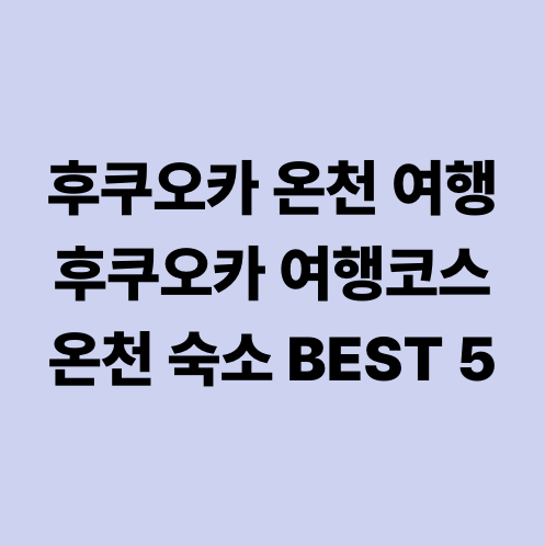 후쿠오카 온천 여행 후쿠오카 여행코스 온천 숙소 BEST 5