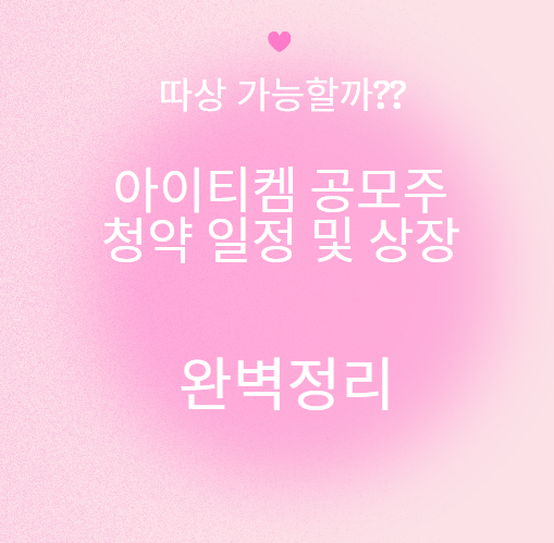 아이티켐 공모주 청약 일정 및 상장 이거 하나로 끝!