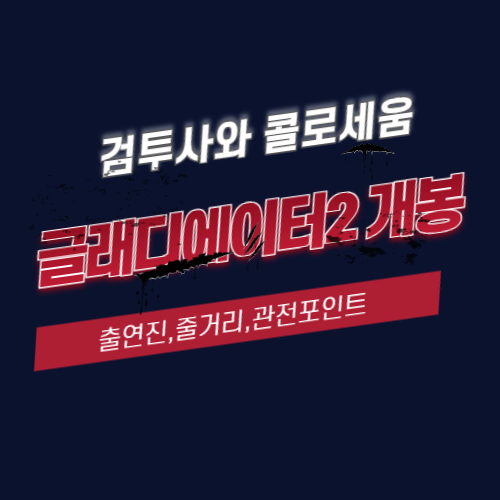 알트태그-글래디에이터2 포스팅 썸네일