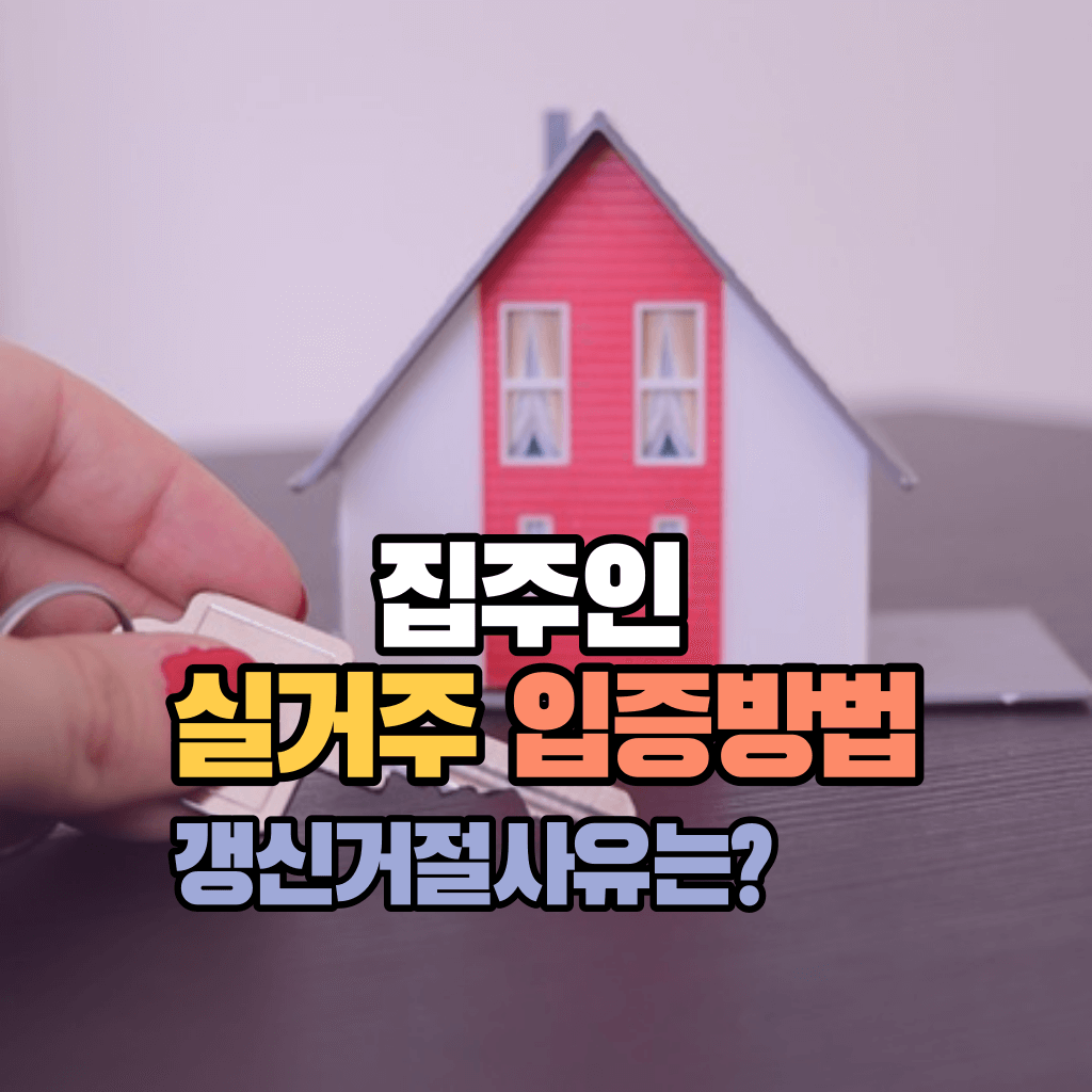 집주인 실거주 입증은 어떻게?: 갱신거절사유