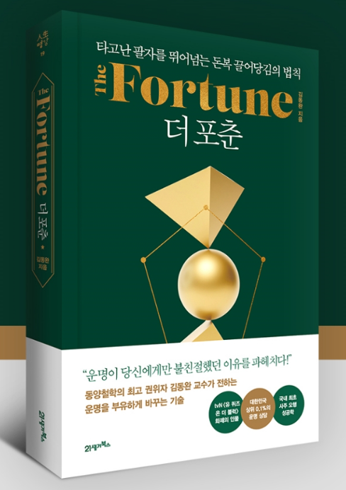 더 포춘, 돈복을 끌어당기는 법칙