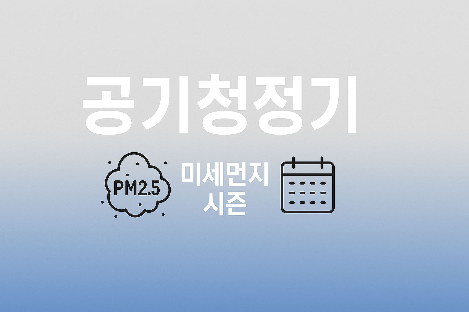 공기청정기 PM 시즌 필터 교체 타이밍 인포그래픽