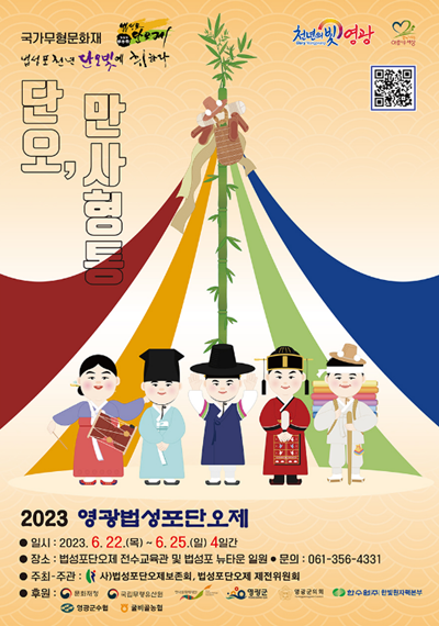 2023 영광법성포단오제 섬네일