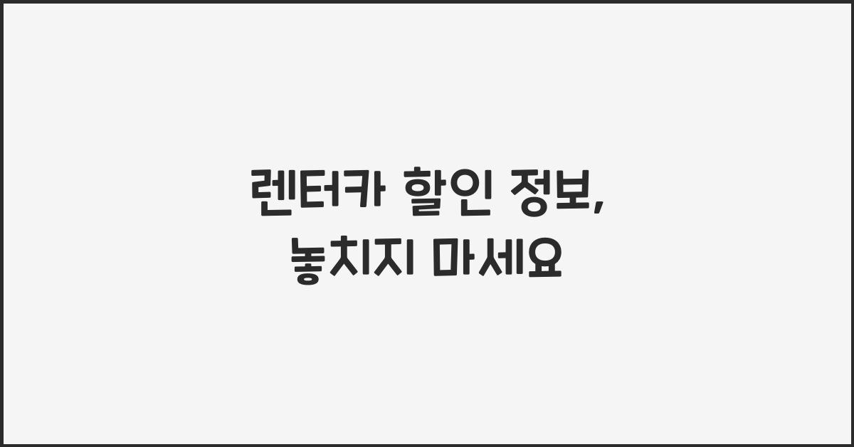 렌터카 할인 정보