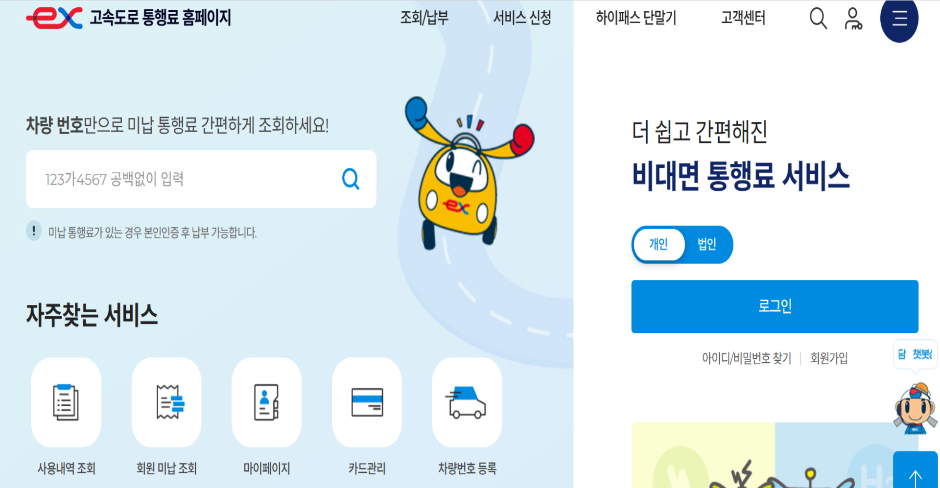 고속도로 통행료 홈페이지에서 차량번호로 하이패스 미납요금 조회 화면