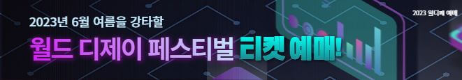 2023-월디페-티켓-예매-배너