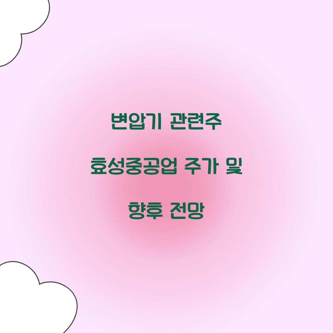 변압기 관련주