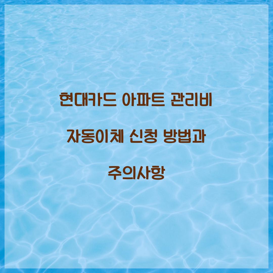 현대카드 아파트 관리비 자동이체