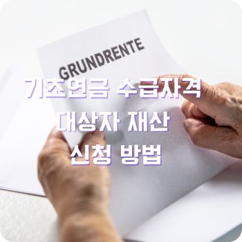 기초연금 수급자격 대상자 재산 신청 방법